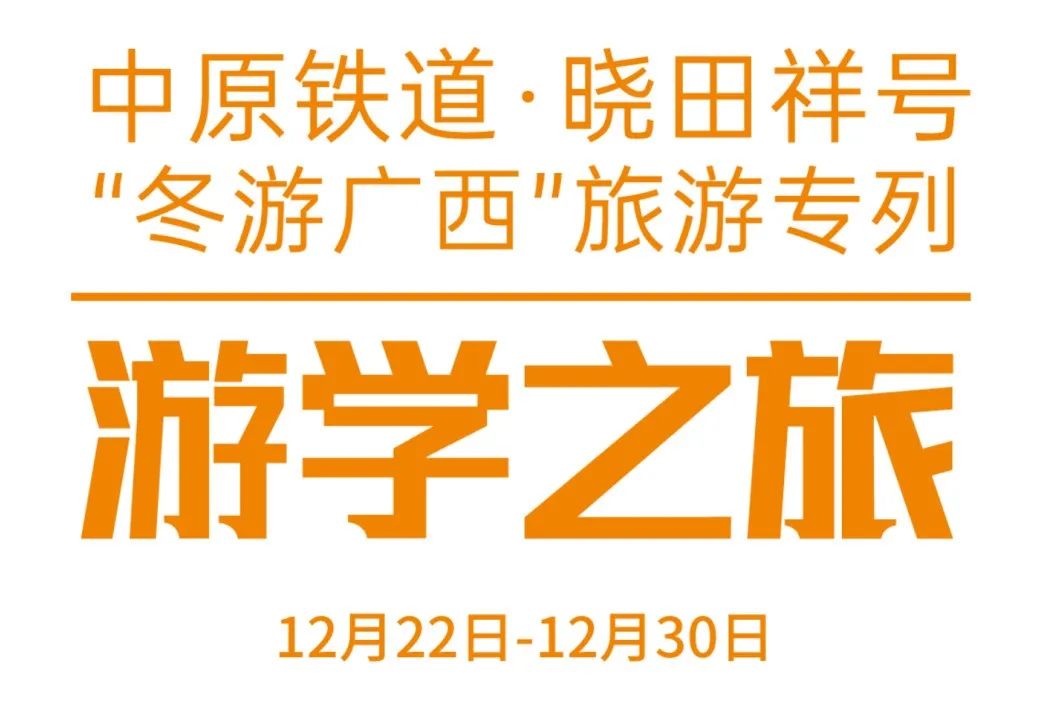 中原铁路·南宫NG28号——游学之旅